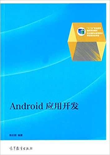 "十二五"职业教育国家规划教材:Android应用开发