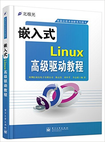 信盈达技术创新系列图书:嵌入式Linux高级驱动教程