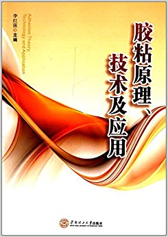 胶粘原理、技术及应用
