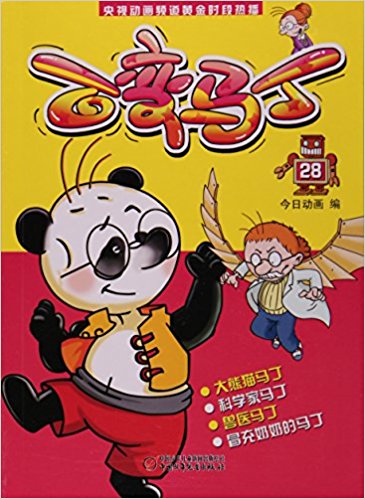 百变马丁(28)