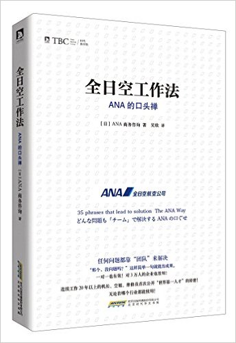 全日空工作法:ANA的口头禅