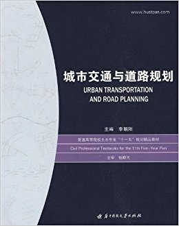 普通高等院校土木专业"十一五"规划精品教材?城市交通与道路规划