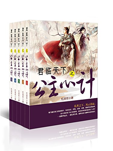 君临天下之公主心计系列(套装书全5册) (原创网络小说系列)