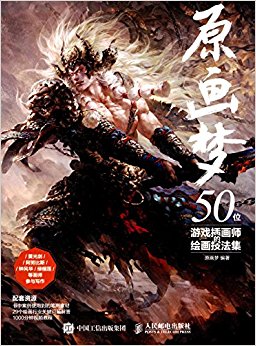 原画梦:50位游戏插画师的绘画技法集