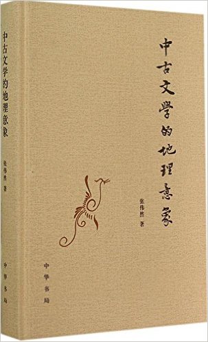 中古文学的地理意象