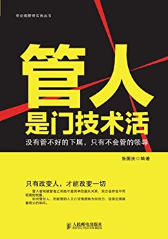 管人是门技术活:没有管不好的下属,只有不会管的领导 (帝企鹅管理实务丛书)