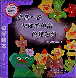 数学绘本:小熊一家和吵吵闹闹的怪物们(彩色版)
