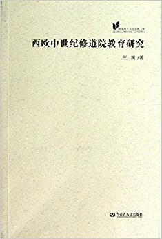 西欧中世纪修道院教育研究