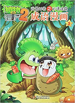 成语漫画(3)/植物大战僵尸2武器秘密之妙语连珠