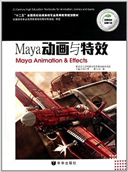 "十二五"全国高校动漫游戏专业高等教育规划教材:Maya动画与特效(经典教材全面升级)(附光盘1张)