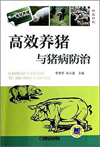 高效养猪与猪病防治