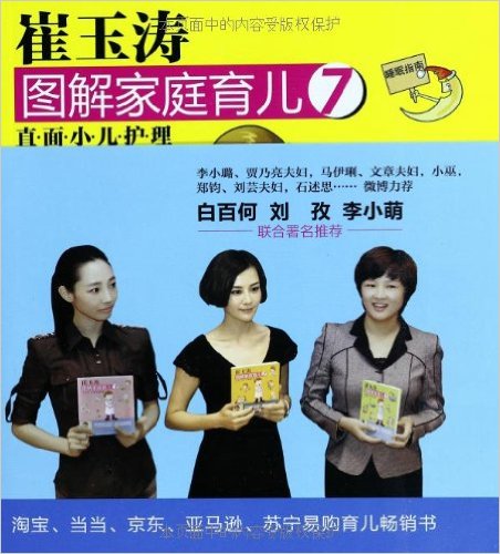 崔玉涛图解家庭育儿7:直面小儿护理