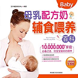 母乳配方奶辅食喂养百科