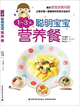 1-3岁聪明宝宝营养餐