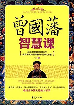 曾国藩智慧课