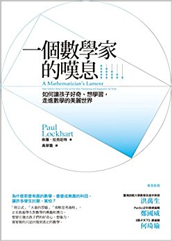 一個數學家的嘆息:如何讓孩子好奇、想學習, 走進數學的美麗世界