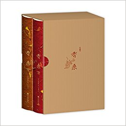 香乘(珍藏版)(套装共2册)