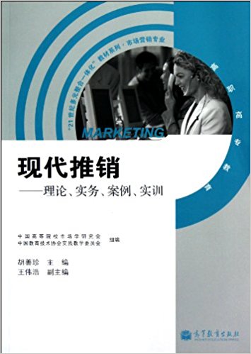 "21世纪多元整合一体化"教材系列?市场营销专业?现代推销:理论、实务、案例、实训(附增值学习卡)