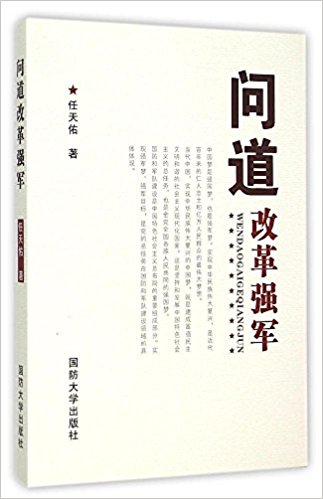 问道改革强军