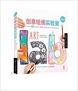 创意绘画实验室(畅销版)