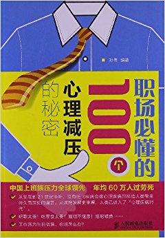 职场必懂的100个心理减压的秘密