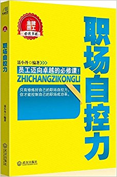 金牌员工必读书系:职场自控力