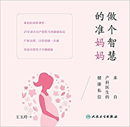 做个智慧的准妈妈(来自产科医生的健康私信)
