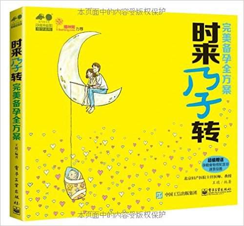 孕育幸福事·好孕系列:时来孕转·完美备孕全方案(附“孕期食物搭配宜忌速查”挂图)