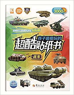 孩子最爱玩的超酷贴纸书:战车(含贴纸)