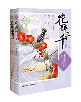 花醉三千(完结篇)(套装共2册)(附全新番外)