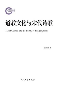 道教文化与宋代诗歌 (国家社科基金后期资助项目)