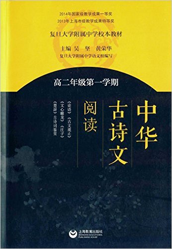 复旦大学附属中学校本教材·中华古诗文阅读:高二年级(第一学期)