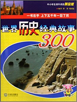 世界历史经典故事300