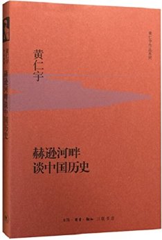 赫逊河畔谈中国历史 (黄仁宇作品系列)