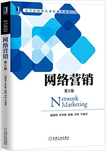高等院校精品课程系列教材:网络营销(第2版)
