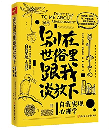 别在世俗里跟我谈放下:自我实现心理学