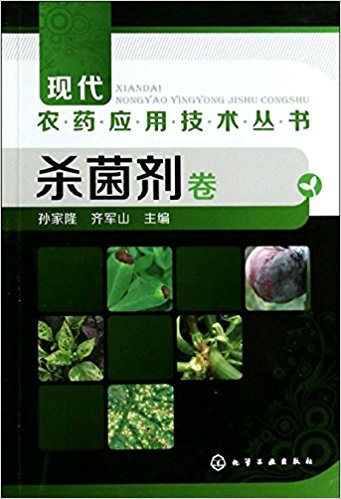 现代农药应用技术丛书:杀菌剂卷