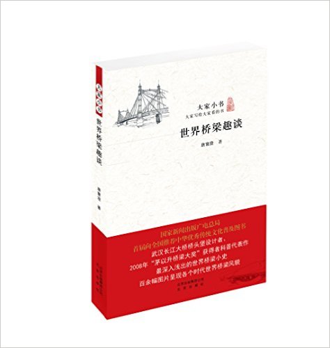 世界桥梁趣谈