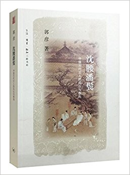 沈腰潘鬓:中国古代文人的风仪与襟抱