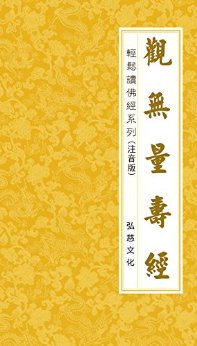 观无量寿经 注音版