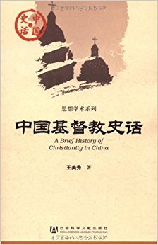 中国基督教史话