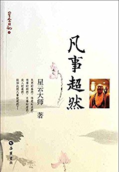 星云日记4:凡事超然