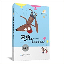 笨狼的故事3:笨狼和他的爸爸妈妈