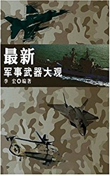最新军事武器大观(世界军事之旅)