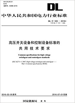 л񹲺͹ҵ׼:ѹ豸Ϳ豸׼ĹüҪ(DL/T593-2016DL/T593-2006)