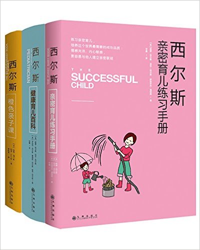 西尔斯家庭育儿图书馆:橙色亲子课+健康育儿百科+亲密育儿练习手册(套装共3册)