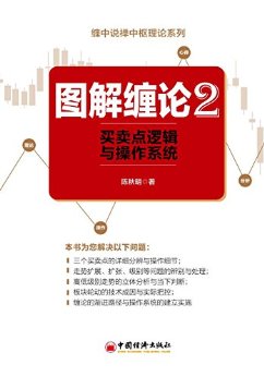 图解缠论.2,买卖点逻辑与操作系统 (缠中说禅中枢理论系列)