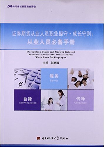 证券期货从业人员职业操守?成长守则:从业人员必备手册