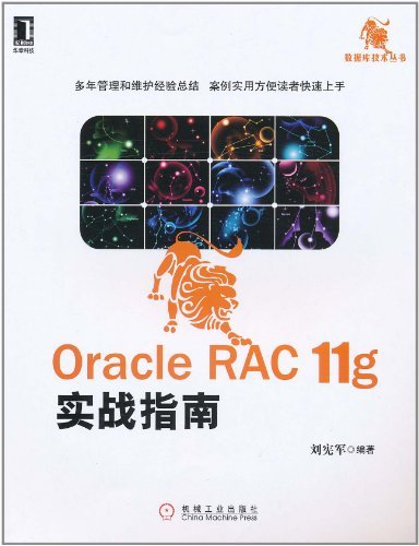 Oracle RAC 11gʵսָ (ݿ⼼)