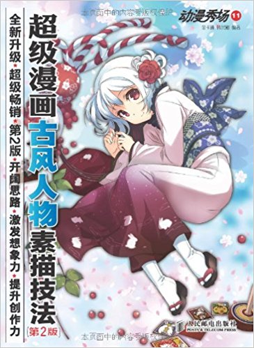动漫秀场11:超级漫画古风人物素描技法(第2版)